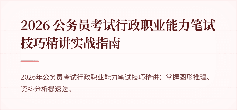 2026 公务员考试行政职业能力笔试技巧精讲实战指南