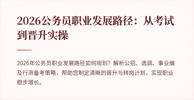 2026公务员职业发展路径：从考试到晋升实操