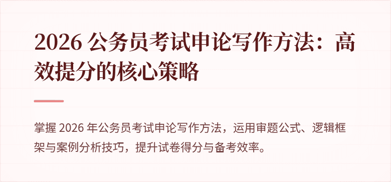 2026 公务员考试申论写作方法：高效提分的核心策略
