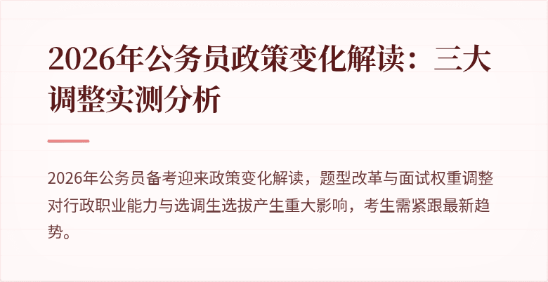 2026年公务员政策变化解读：三大调整实测分析