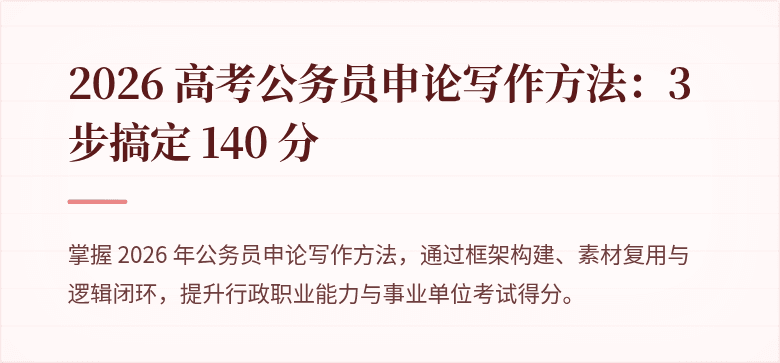 2026 高考公务员申论写作方法：3 步搞定 140 分