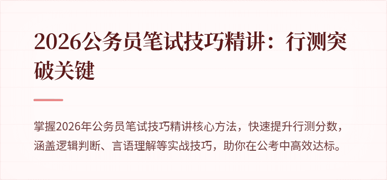 2026公务员笔试技巧精讲：行测突破关键