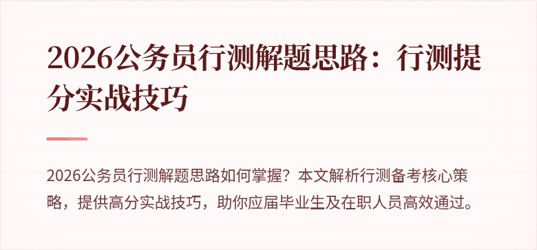2026公务员行测解题思路：行测提分实战技巧