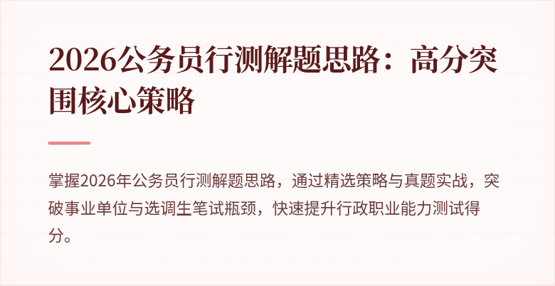 2026公务员行测解题思路：高分突围核心策略