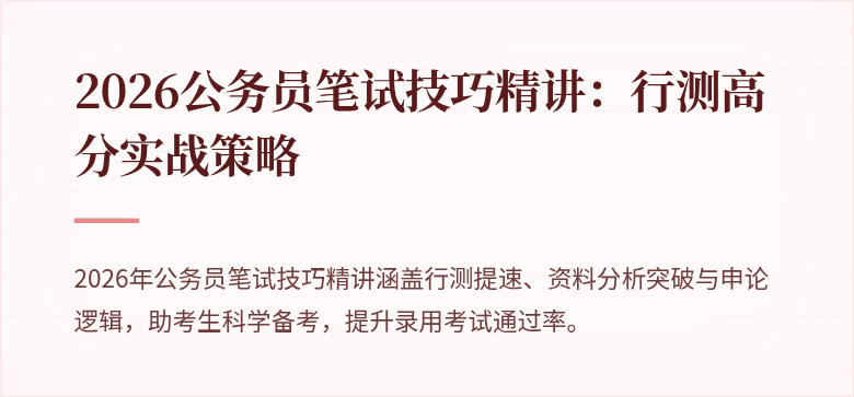 2026公务员笔试技巧精讲：行测高分实战策略