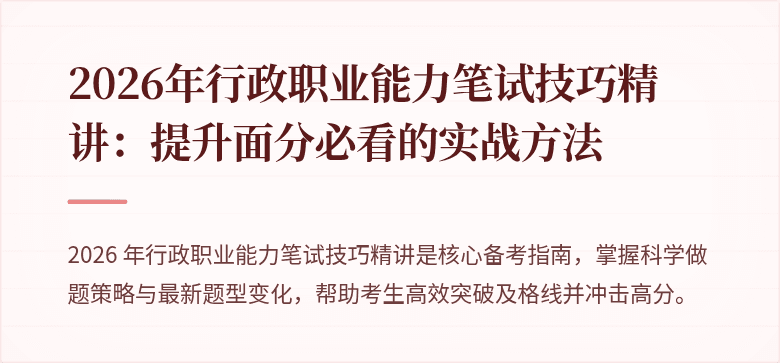 2026年行政职业能力笔试技巧精讲：提升面分必看的实战方法