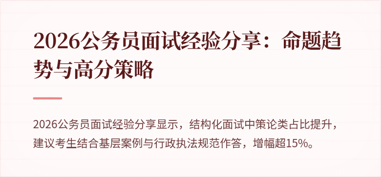 2026公务员面试经验分享：命题趋势与高分策略