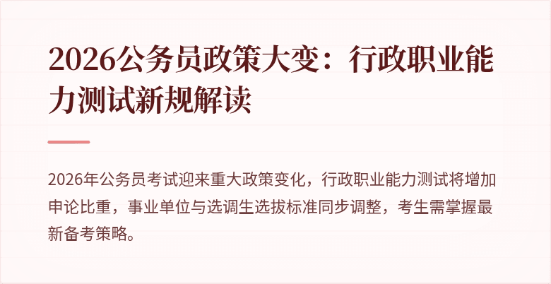 2026公务员政策大变：行政职业能力测试新规解读