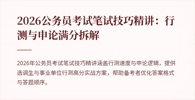 2026公务员考试笔试技巧精讲：行测与申论满分拆解