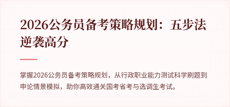 2026公务员备考策略规划：五步法逆袭高分
