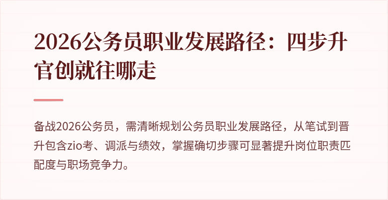 2026公务员职业发展路径：四步升官创就往哪走