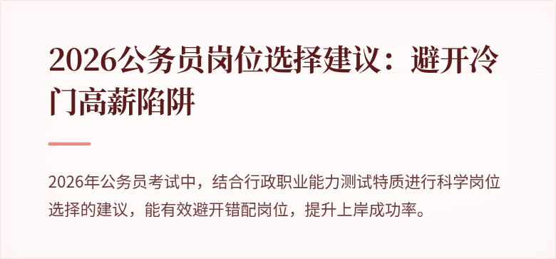2026公务员岗位选择建议：避开冷门高薪陷阱