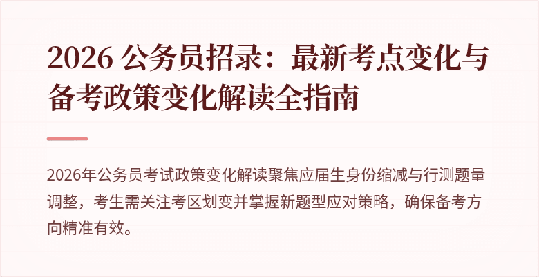 2026 公务员招录：最新考点变化与备考政策变化解读全指南