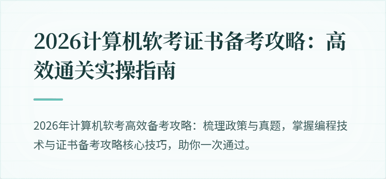 2026计算机软考证书备考攻略:高效通关实操指南