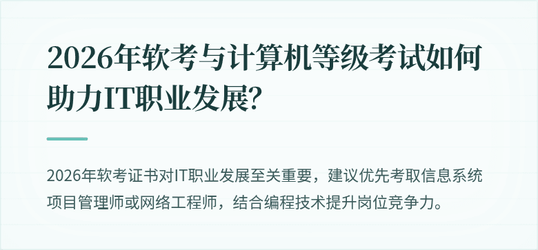 2026年软考与计算机等级考试如何助力IT职业发展?