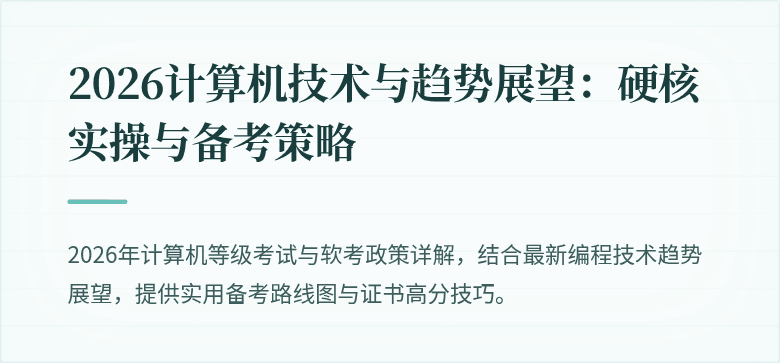 2026计算机技术与趋势展望：硬核实操与备考策略