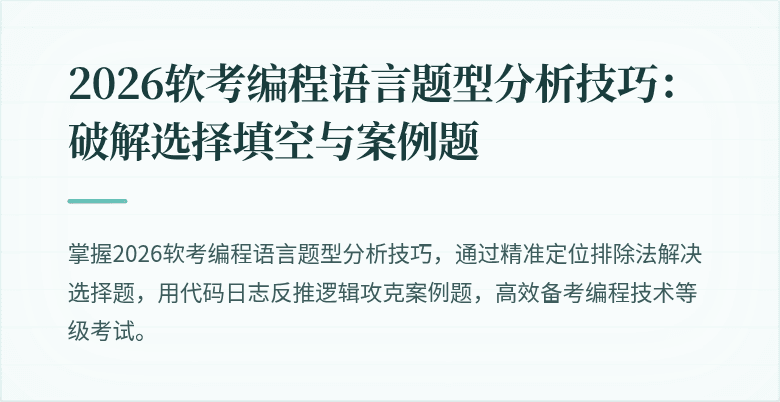 2026软考编程语言题型分析技巧:破解选择填空与案例题