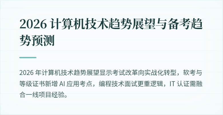 2026 计算机技术趋势展望与备考趋势预测