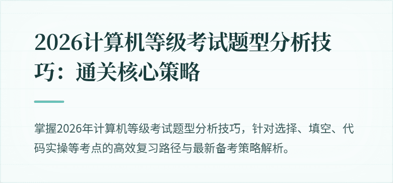 2026计算机等级考试题型分析技巧:通关核心策略