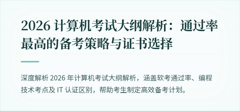 2026 计算机考试大纲解析：通过率最高的备考策略与证书选择
