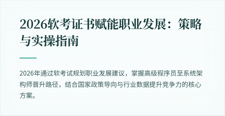 2026软考证书赋能职业发展:策略与实操指南