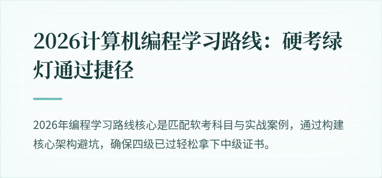 2026计算机编程学习路线：硬考绿灯通过捷径