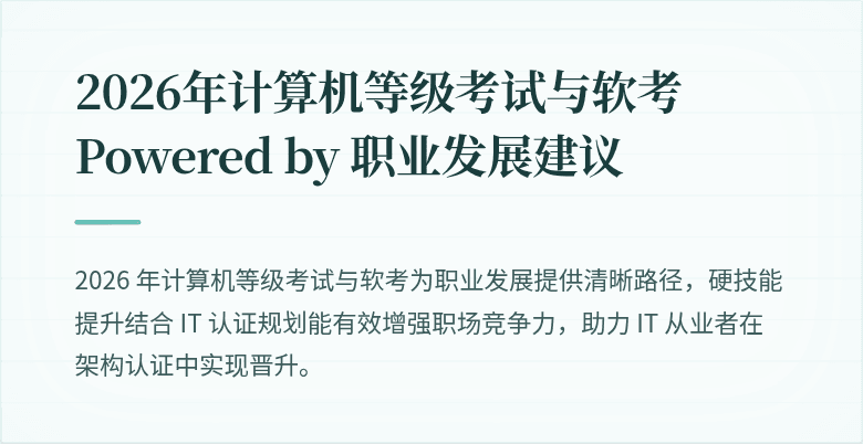 2026年计算机等级考试与软考 Powered by 职业发展建议