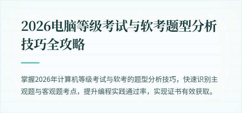 2026电脑等级考试与软考题型分析技巧全攻略