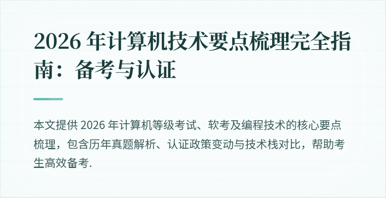 2026 年计算机技术要点梳理完全指南:备考与认证