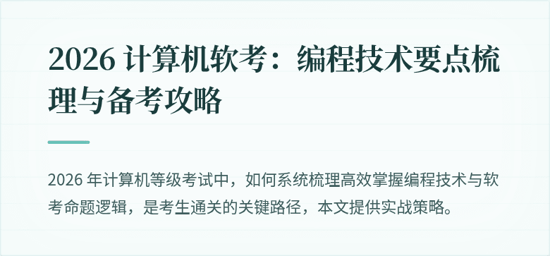 2026 计算机软考:编程技术要点梳理与备考攻略