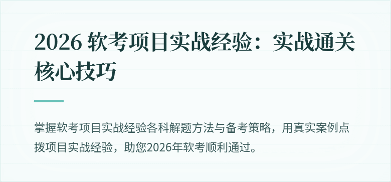 2026 软考项目实战经验:实战通关核心技巧