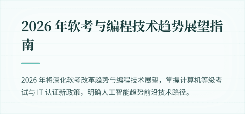 2026 年软考与编程技术趋势展望指南