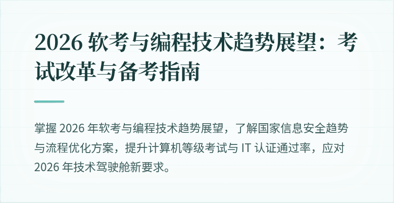 2026 软考与编程技术趋势展望：考试改革与备考指南