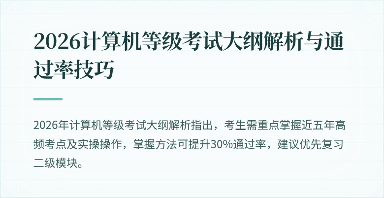 2026计算机等级考试大纲解析与通过率技巧