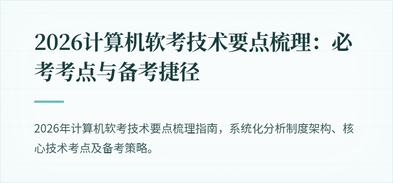 2026计算机软考技术要点梳理:必考考点与备考捷径