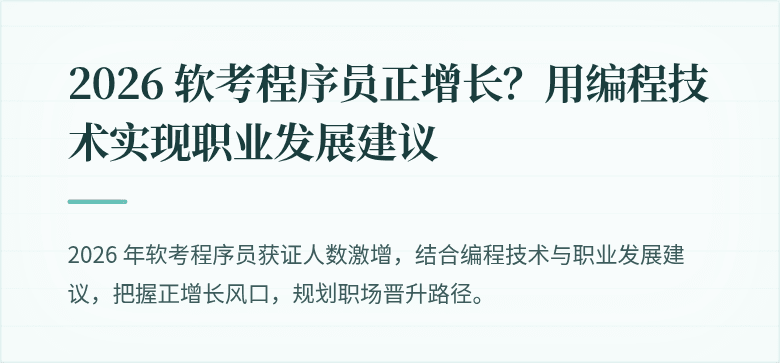 2026 软考程序员正增长?用编程技术实现职业发展建议