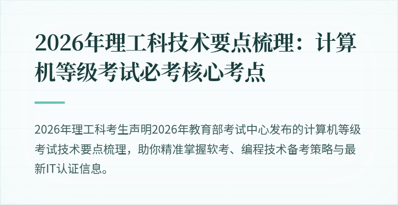 2026年理工科技术要点梳理:计算机等级考试必考核心考点
