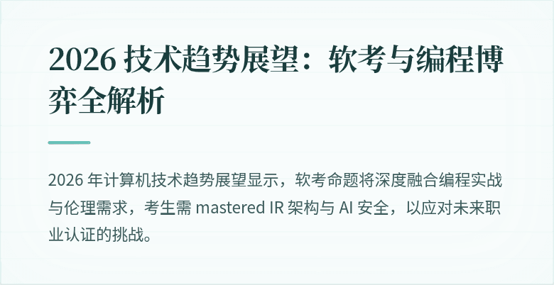 2026 技术趋势展望：软考与编程博弈全解析