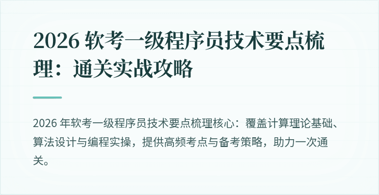 2026 软考一级程序员技术要点梳理：通关实战攻略