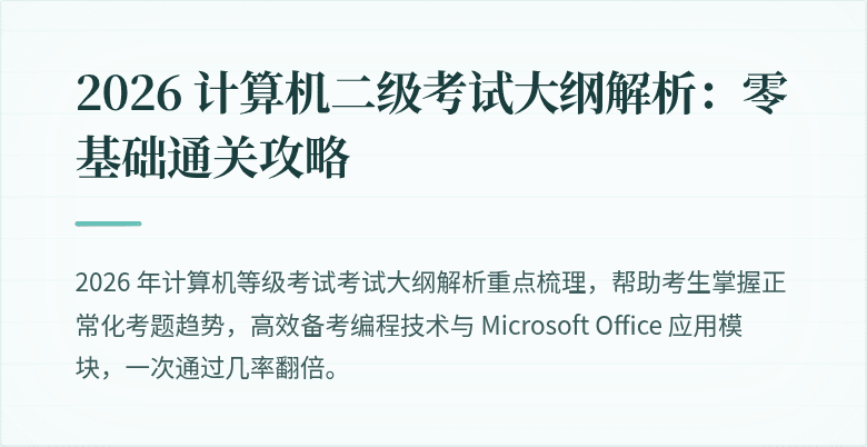 2026 计算机二级考试大纲解析：零基础通关攻略