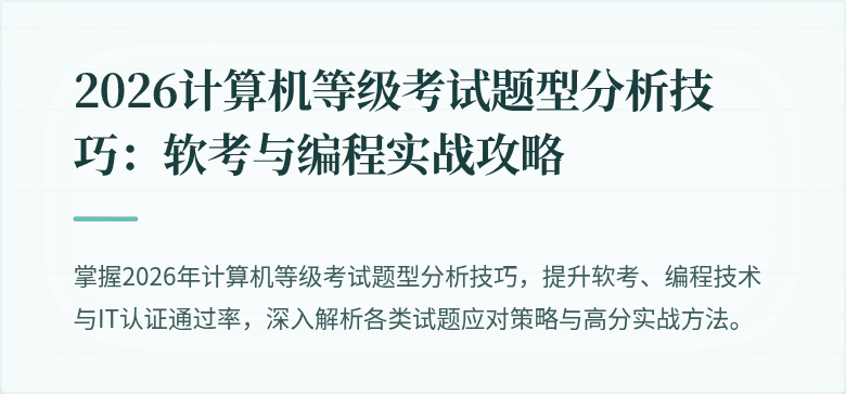 2026计算机等级考试题型分析技巧：软考与编程实战攻略