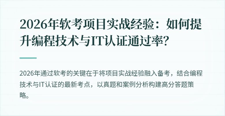2026年软考项目实战经验：如何提升编程技术与IT认证通过率？