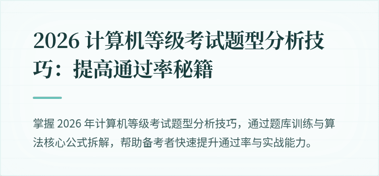 2026 计算机等级考试题型分析技巧：提高通过率秘籍