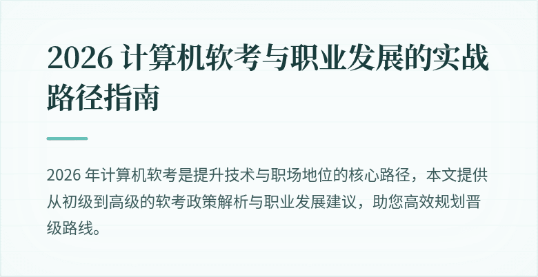 2026 计算机软考与职业发展的实战路径指南