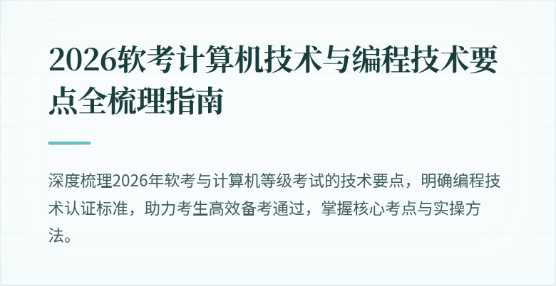 2026软考计算机技术与编程技术要点全梳理指南