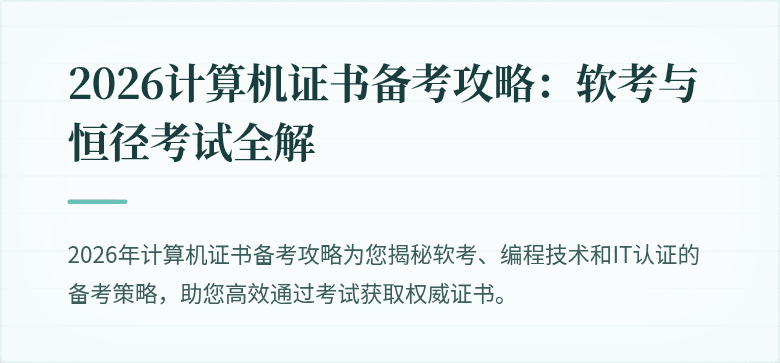 2026计算机证书备考攻略：软考与恒径考试全解