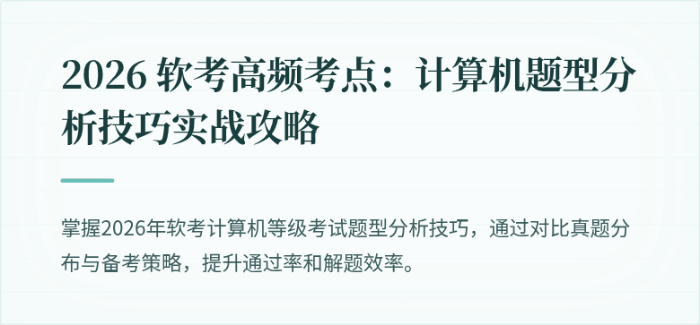 2026 软考高频考点：计算机题型分析技巧实战攻略