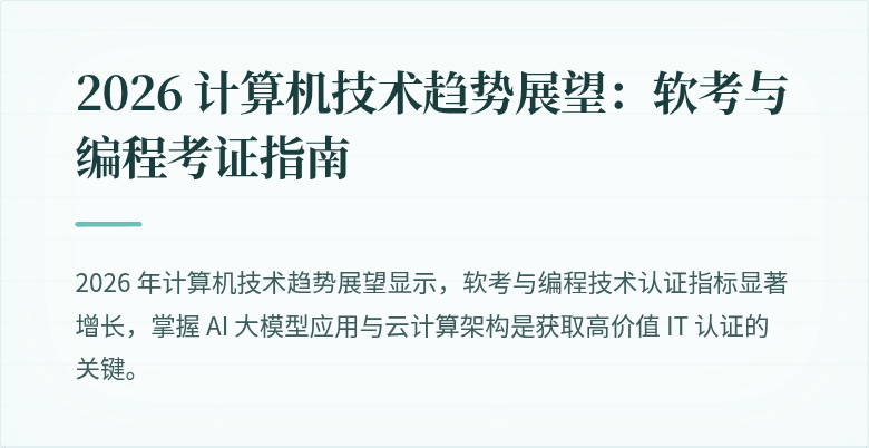 2026 计算机技术趋势展望：软考与编程考证指南