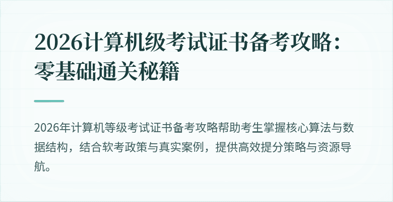 2026计算机级考试证书备考攻略：零基础通关秘籍