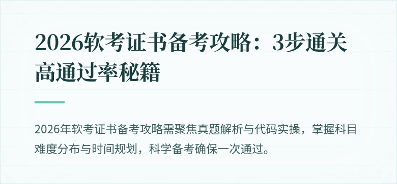2026软考证书备考攻略：3步通关高通过率秘籍